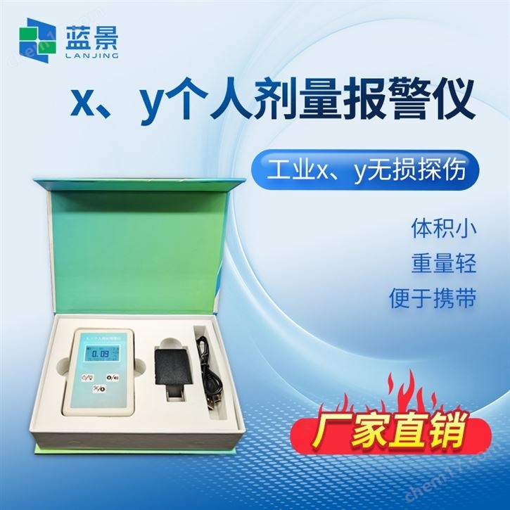 个人辐射剂量报警仪