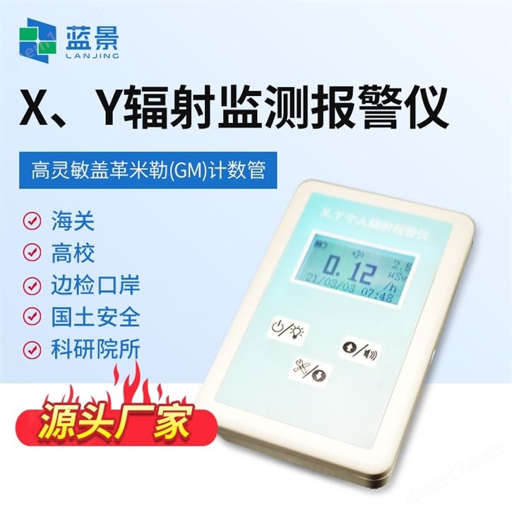 X、γ个人剂量报警仪