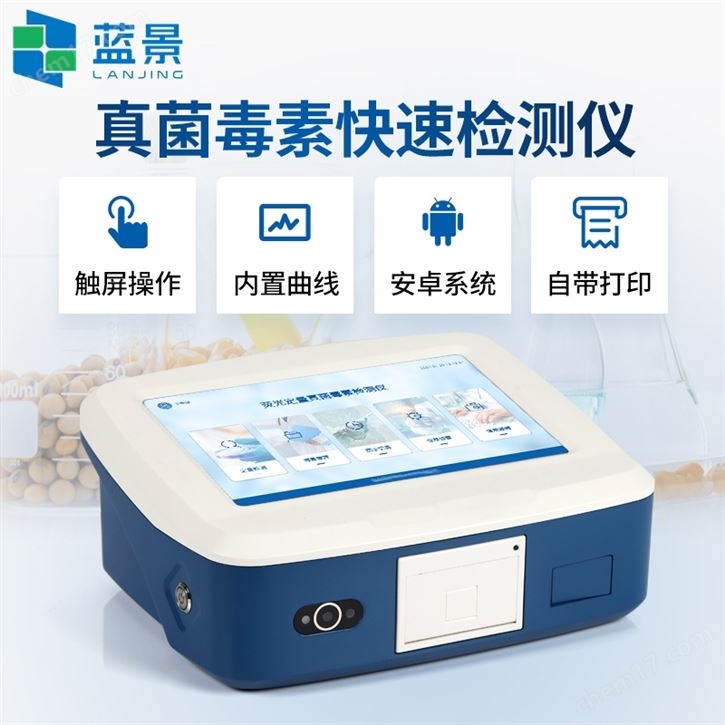 呕吐毒素定量分析仪