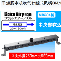 日本 daico干燥脱水机吹气狭缝式喷嘴