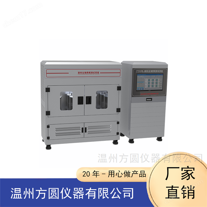 塑料生物降解测试系统