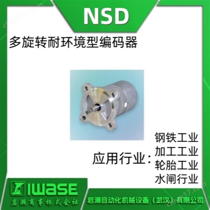 日本NSD 钢铁工业用耐环境多旋转编码器