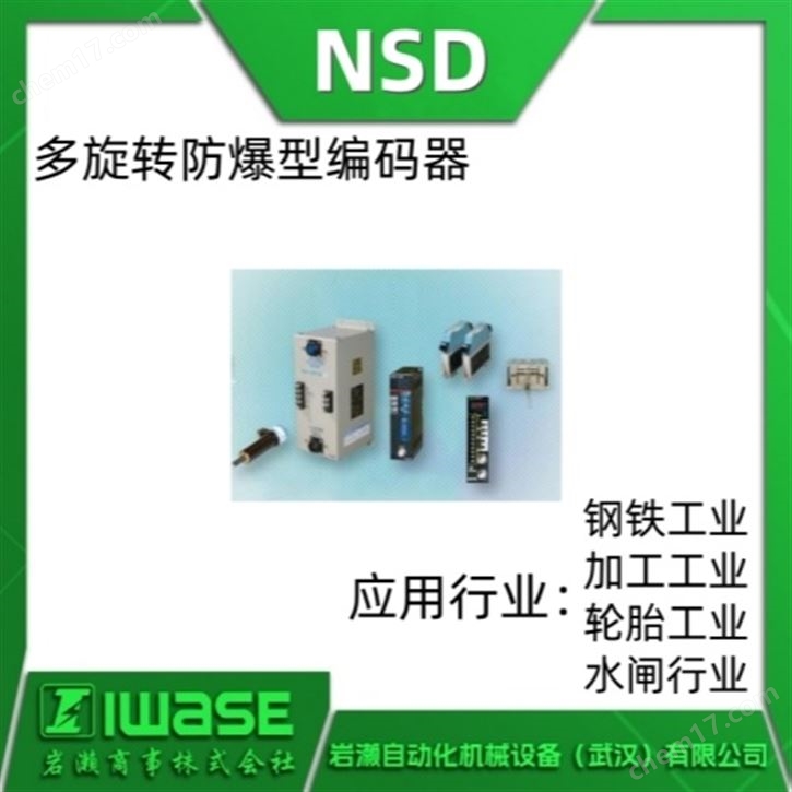 日本NSD 多旋转防爆编码器