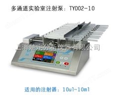 多通道实验室注射泵TYD02-10
