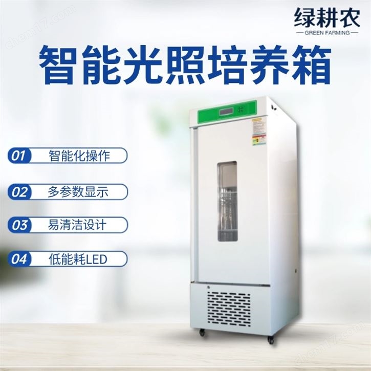 智能光照培养箱