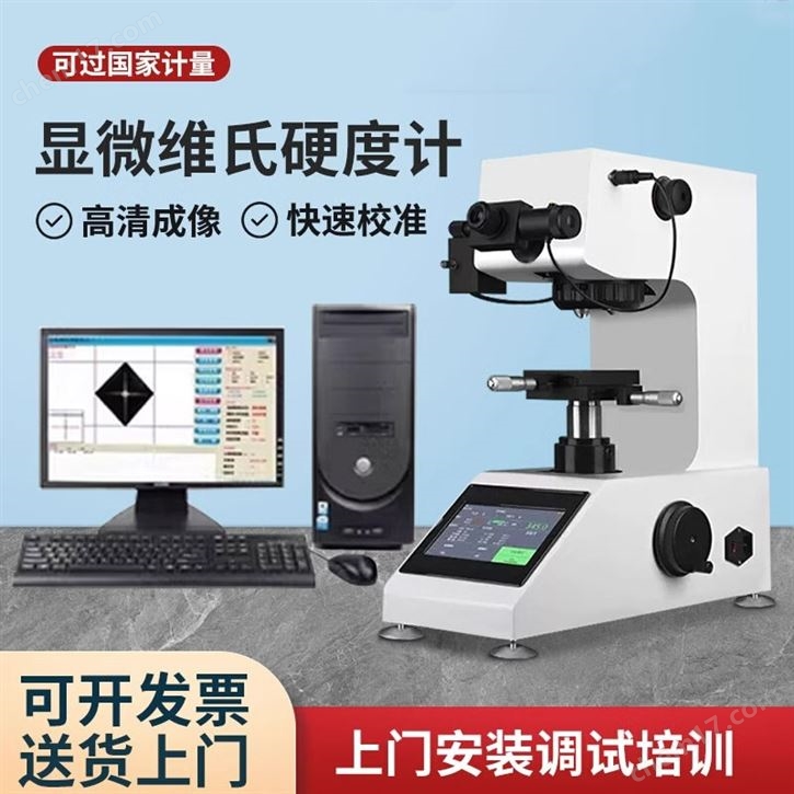 显微硬度计触摸屏维氏硬度