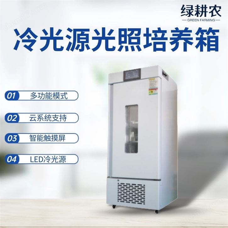 冷光源光照培养箱