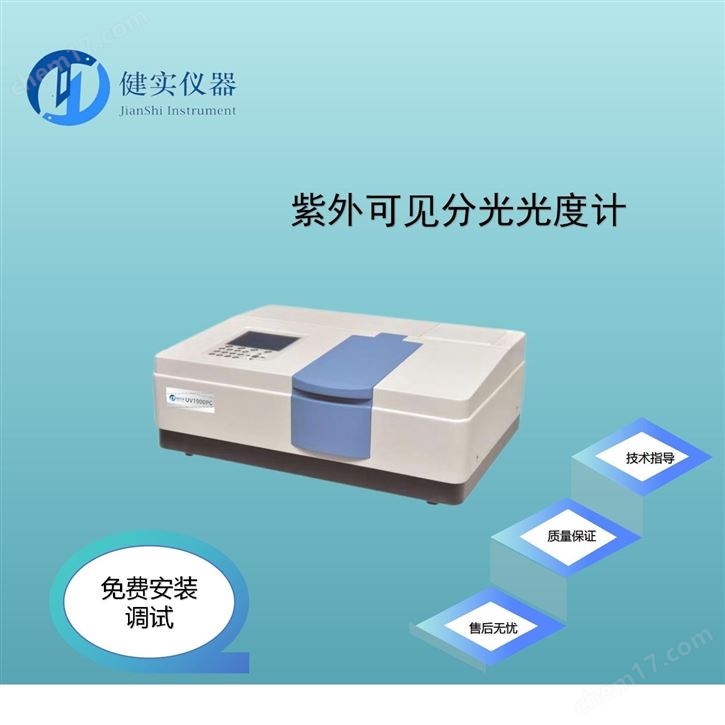 双光束紫外可见分光光度计