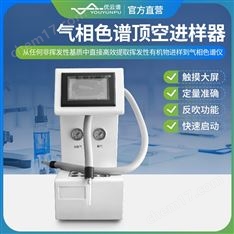 气相色谱顶空进样器