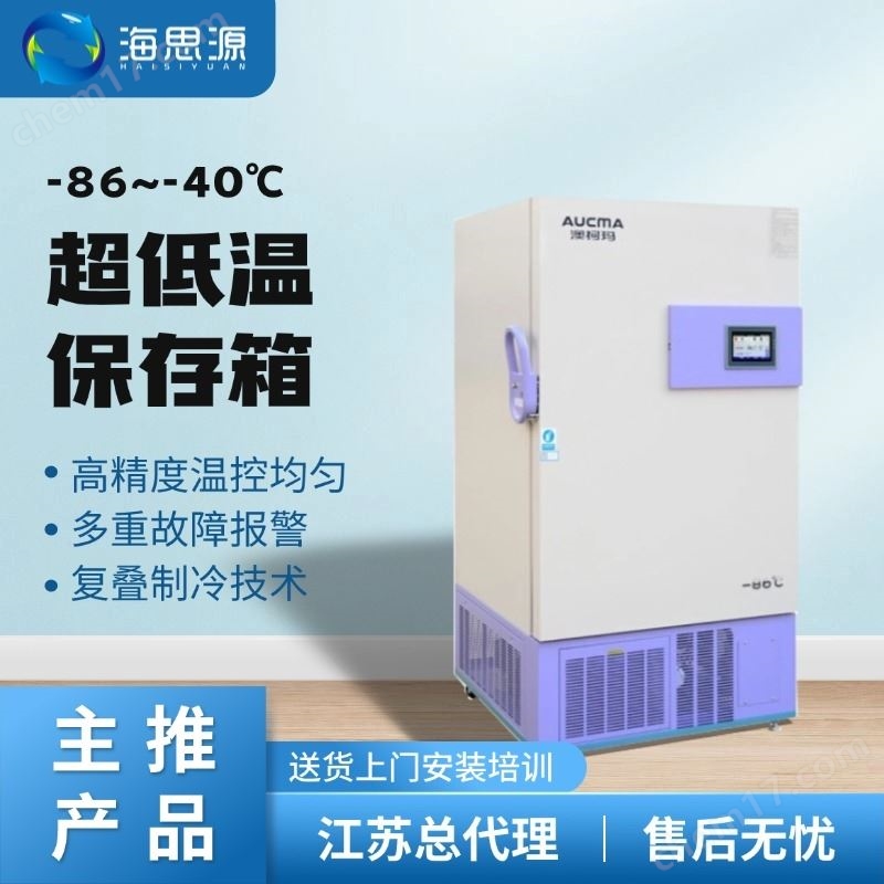 澳柯玛-86度医用超低温冰箱实验室冷藏箱