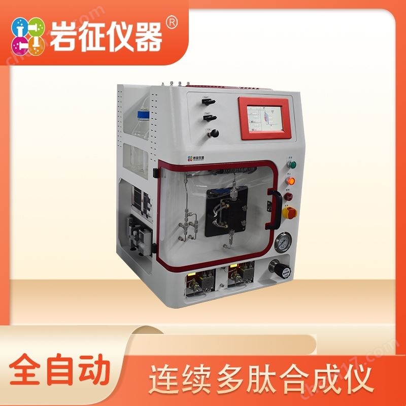 岩征仪器流动多肽合成系统