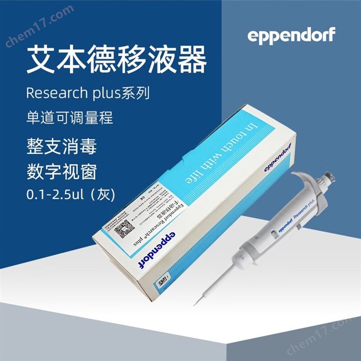 艾本德移液器单道可调量程加样枪