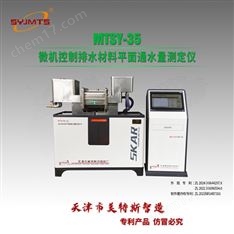 Q/CR549.6微机排水材料平面通水量仪