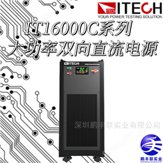 艾德克斯IT16000C系列大功率双向直流电源