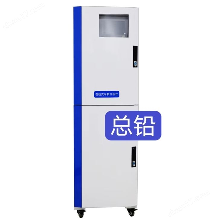 铅水质在线分析仪