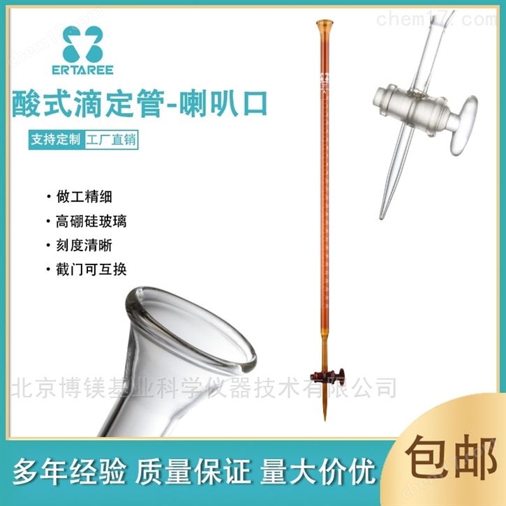 喇叭口酸滴管透明色棕色酸式滴定管玻璃量器