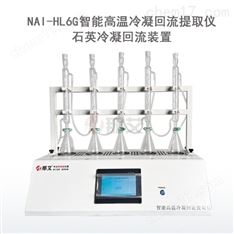 NAI-HL6G智能高温石英冷凝回流提取仪