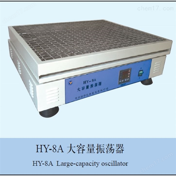 HY-8A大容量调速振荡器 实验室多功能摇床