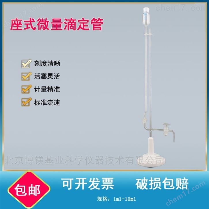 座式微量滴定管 高硼硅玻璃 透明棕色