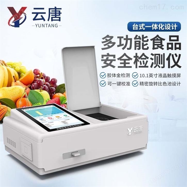 便携式食品安全速测仪