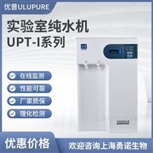 UPT-I/II-5/10/20T优普UPT经济型超纯水机