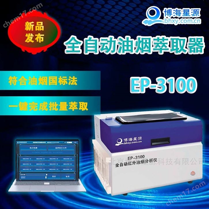 全自动油烟油雾萃取器 样品预处理设备