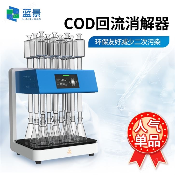 化学需氧量(COD)回流消解器