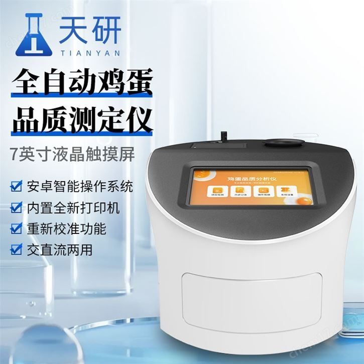 鸡蛋品质检测仪