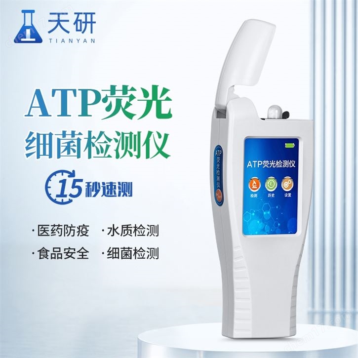 WIFI版ATP荧光检测仪