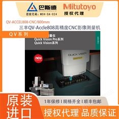 三丰QV-Accle808高精度CNC影像测量机