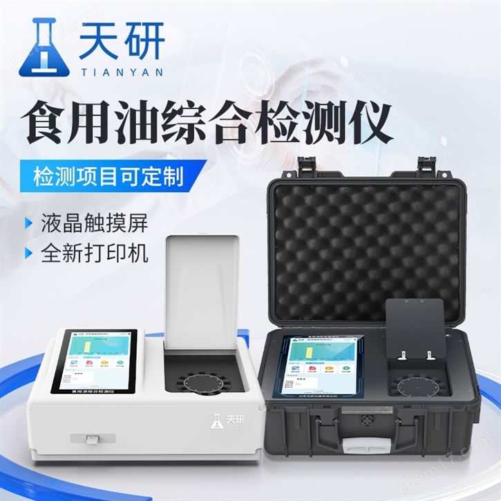 食用油品质检测仪