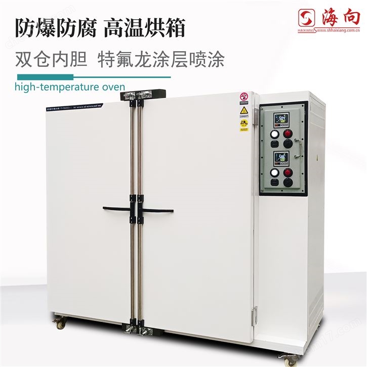 海向 防爆防腐蚀烘箱 电热恒温鼓风干燥箱