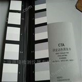 GB251纺织评级沾色用灰样卡