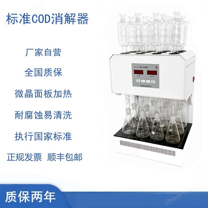 112型标准COD消解器