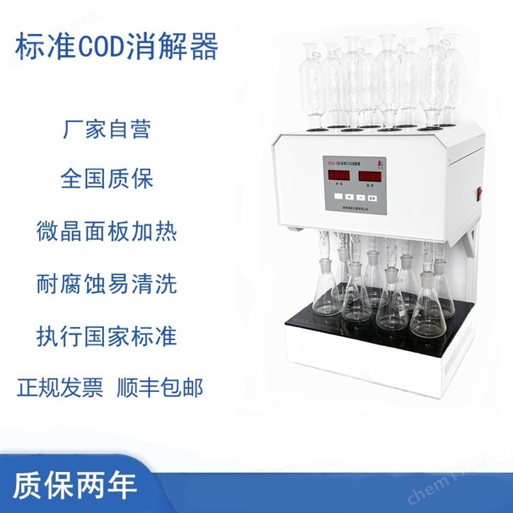 标准COD消解器微晶8管