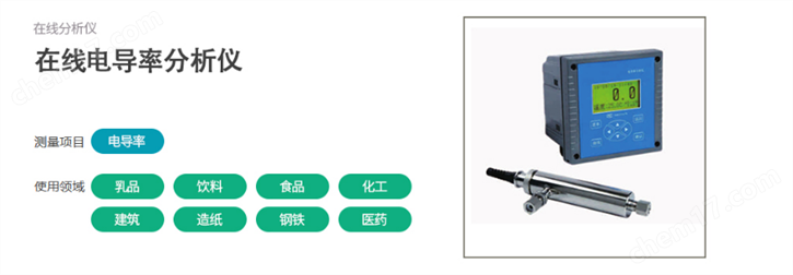 在线电导率仪