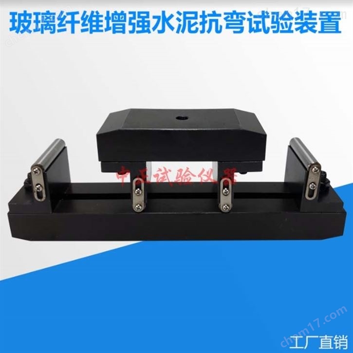玻璃纤维增强水泥抗弯试验装置
