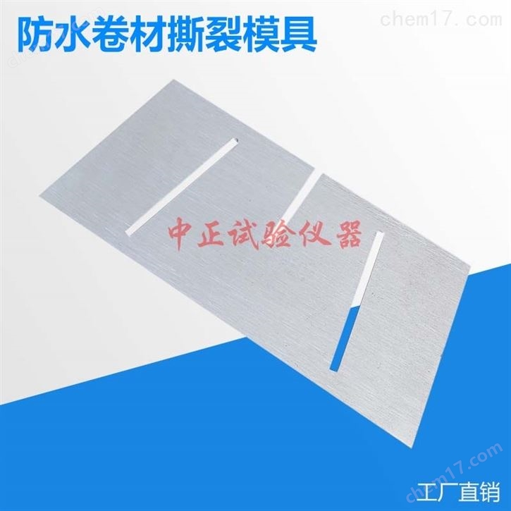 防水卷材撕裂模具