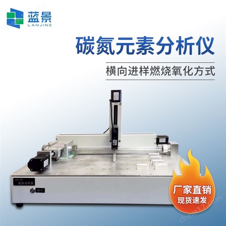 全自动碳氮分析仪