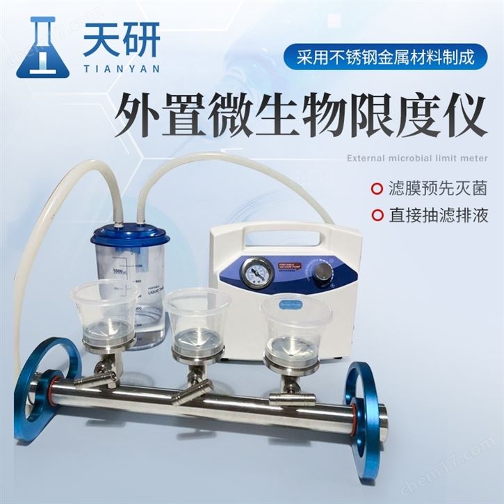 外置微生物限度仪天研3联外置泵薄膜过滤器