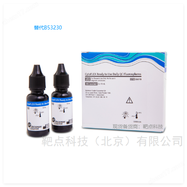 CytoFLEX即用型日常QC质控荧光微球仪器校准品