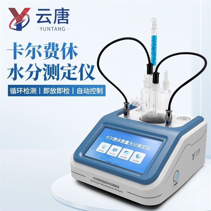 微量水分检测仪器
