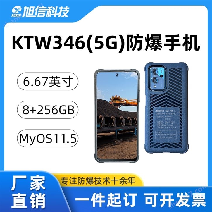 旭信/矿用手机/支持全网通5G/内存8+256GB