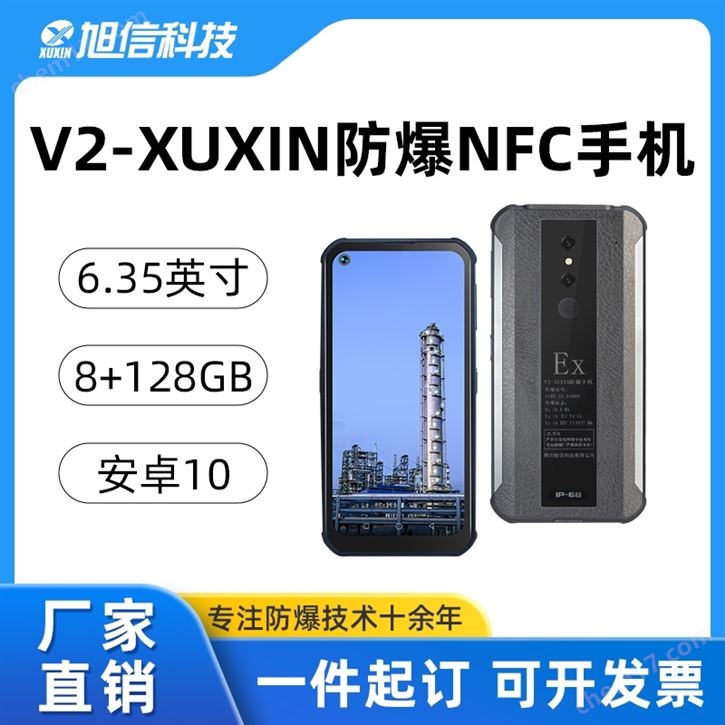 旭信/化工防爆手机/坚固耐用IP68/支持NFC