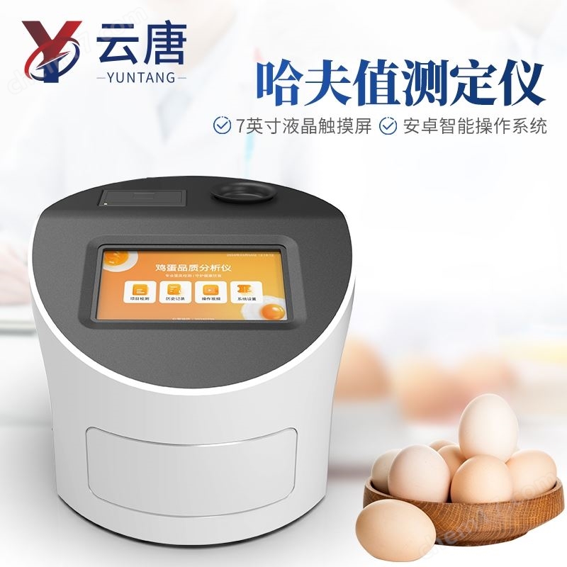 蛋品哈夫值测定仪