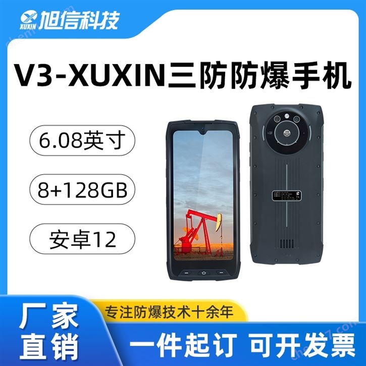 旭信/防爆手机/4800万后置摄像/5G全网通