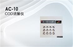 青岛埃仑AC-10型COD消解仪