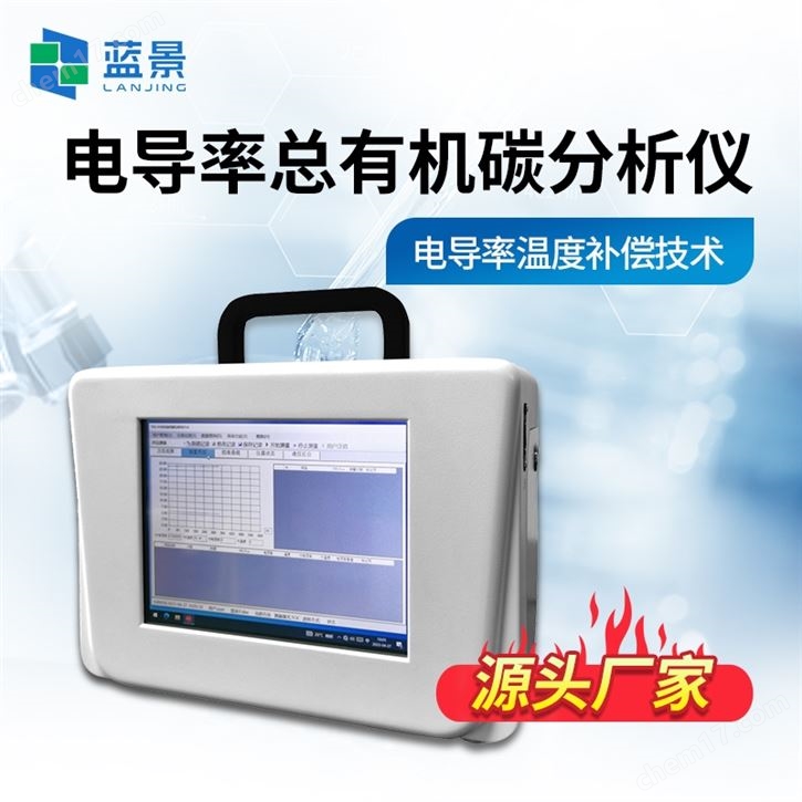 电导率TOC检测仪