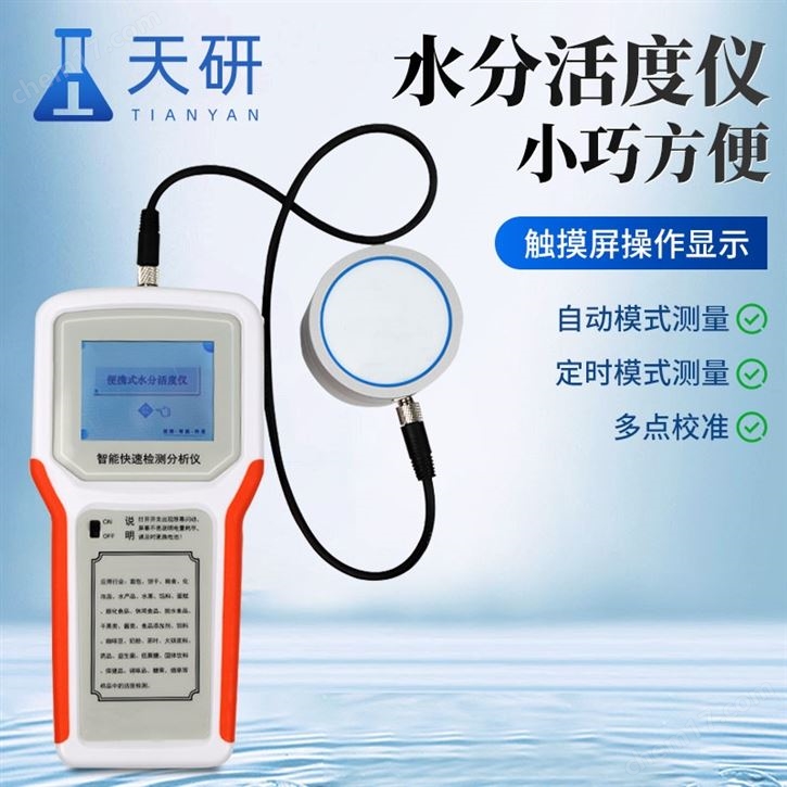 水分活度仪天研水分 活度测试仪