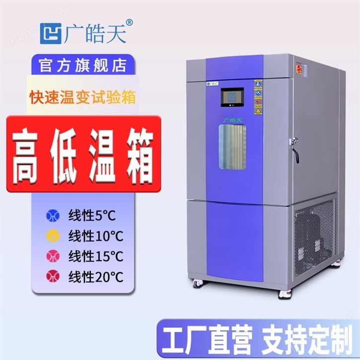 高低温快速温变湿热试验箱